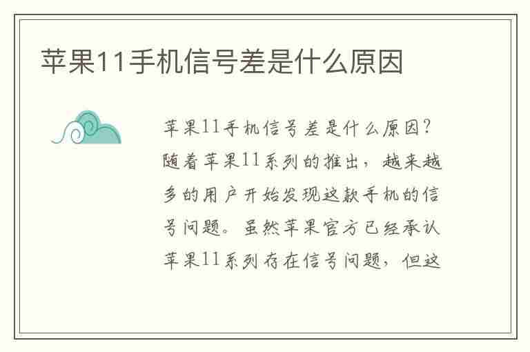 苹果11手机信号差是什么原因(苹果11手机信号差是什么原因导致的)